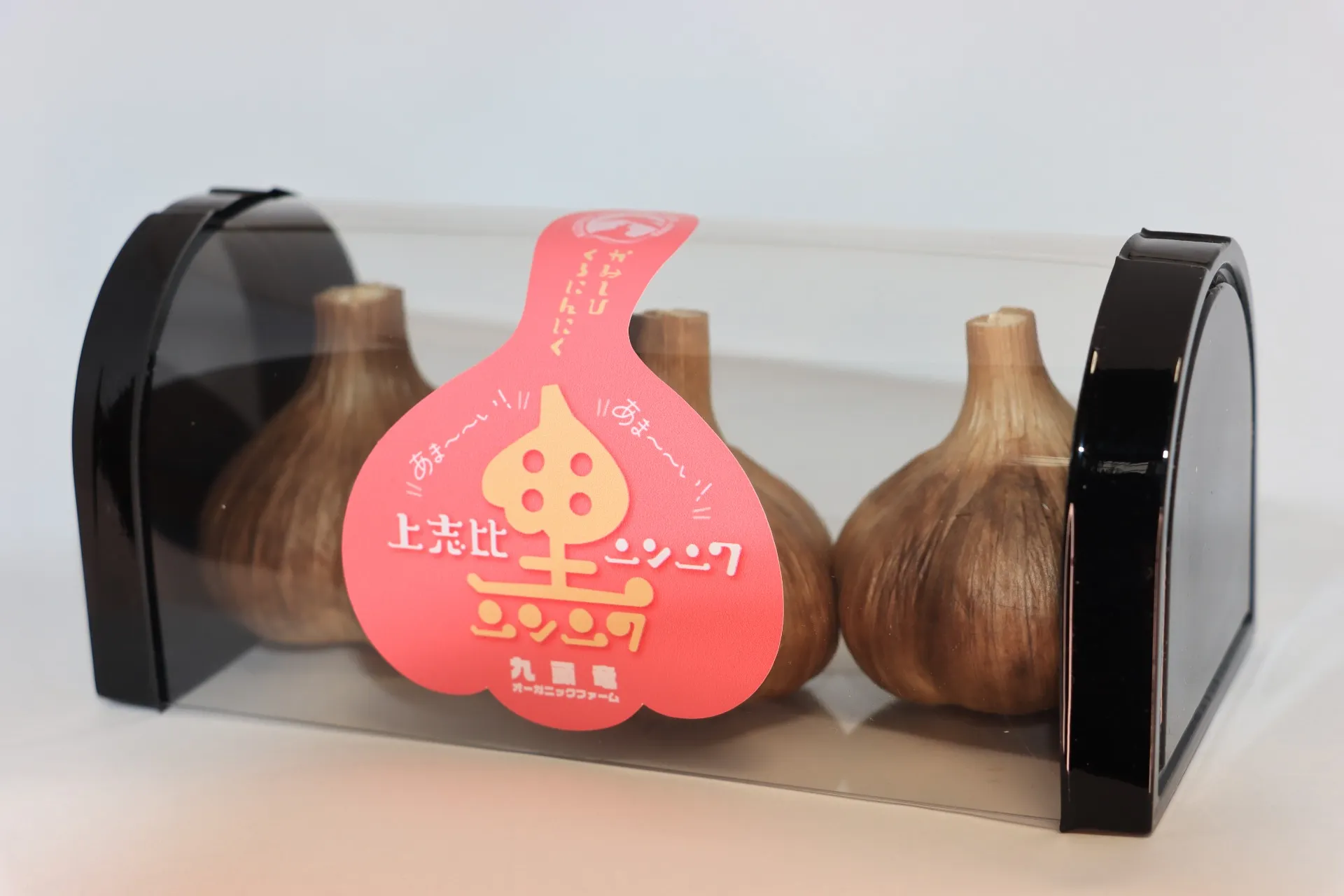 上志比にんにく(黒にんにく)